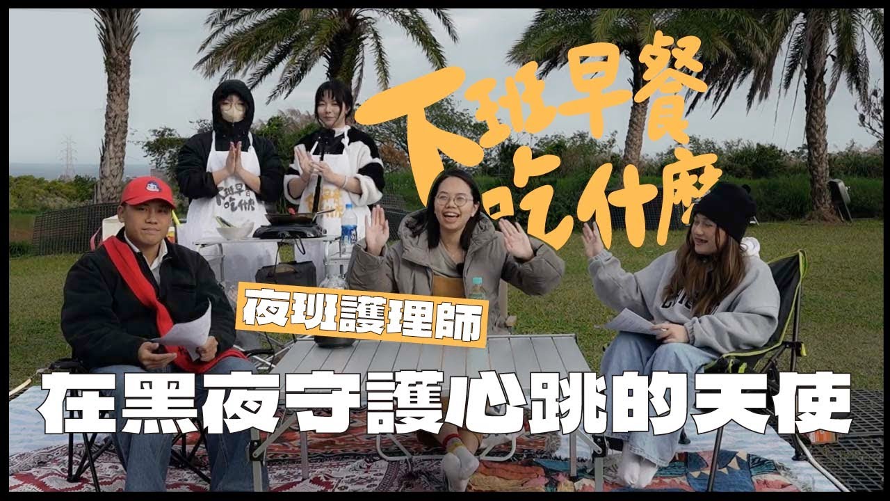 【深夜英雄】白衣下的鋼鐵意志：專訪護理師，守護深夜手術室的溫柔力量！【下班早餐吃什麼】EP.2｜MOONSTER 夜獸