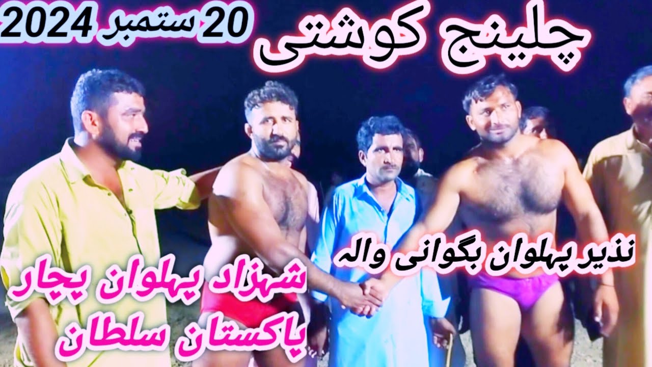 Nazeer pahalvan bhagwani wala Vs Shahzad pahalvan pachar Pakistan Sultan #Nazeerpahalvanbhagwani