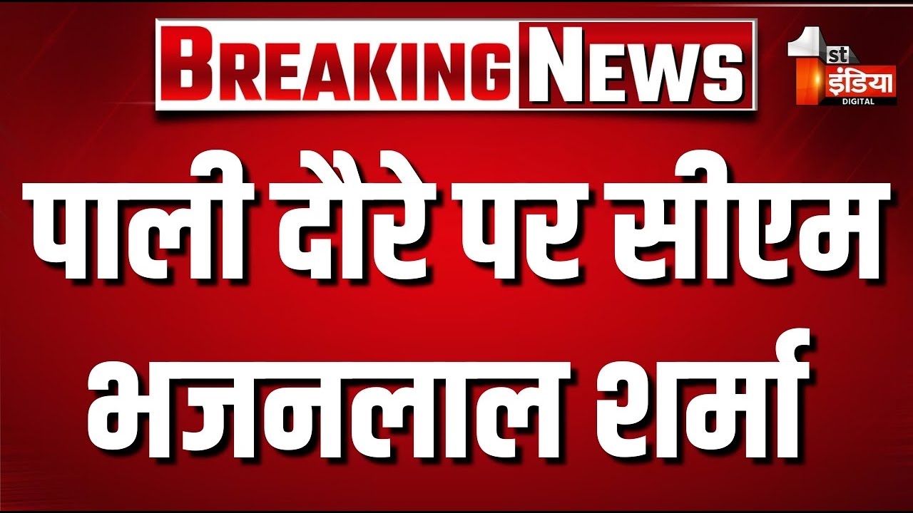 CM Bhajanlal Sharma Live: पाली दौरे पर सीएम भजनलाल शर्मा | Rajasthan Politics | Rajasthan Government