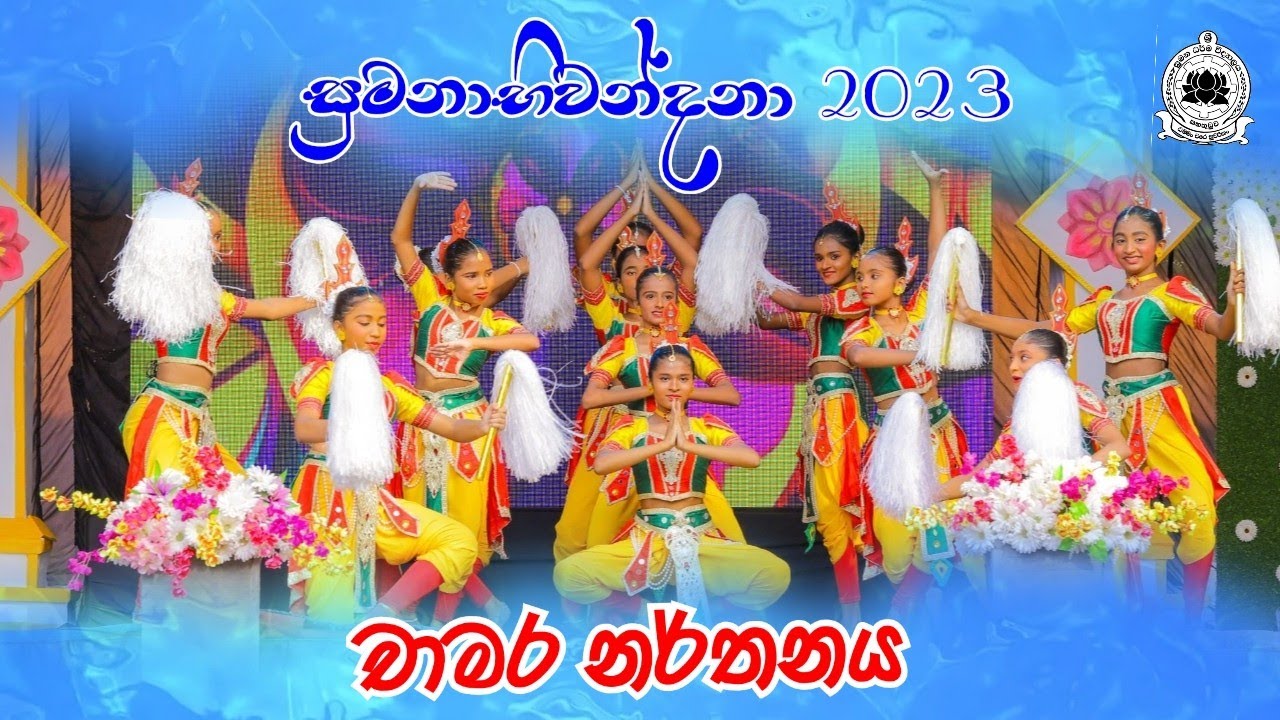 චාමර නර්තනය | chamara | සුමනාභිවන්දනා 2023