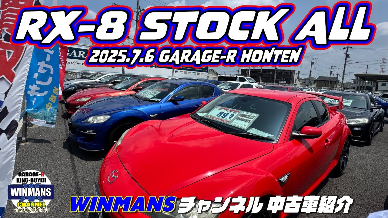 在庫全部みせるぜ！【RX-8 STOCK ALL 】本店にてRX-8在庫全部みせます！今回は11台のRX-8を紹介します。#車売ります #ガレージアール本店　#rx8  　#STOCKALL