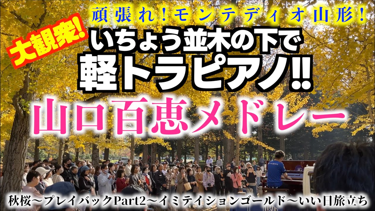[ストリートピアノ] いちょう並木の下で軽トラピアノ！大観衆の中、弾いてみた！[頑張れ！モンテディオ山形！]
