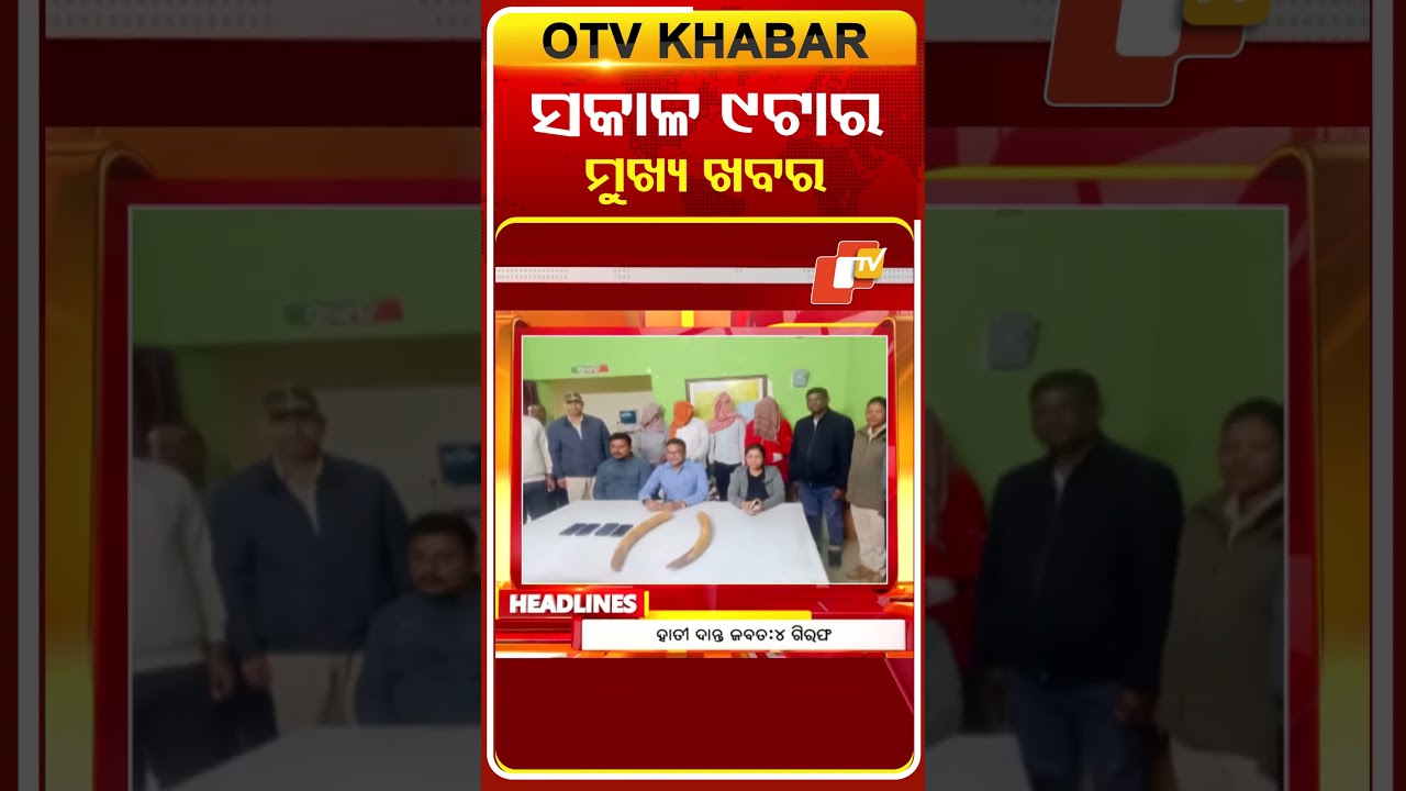 ସକାଳ ୯ଟା ଟପ୍ ହେଡଲାଇନ୍ସ #OTVHeadlines #TopHeadlines #OTV #Odisha