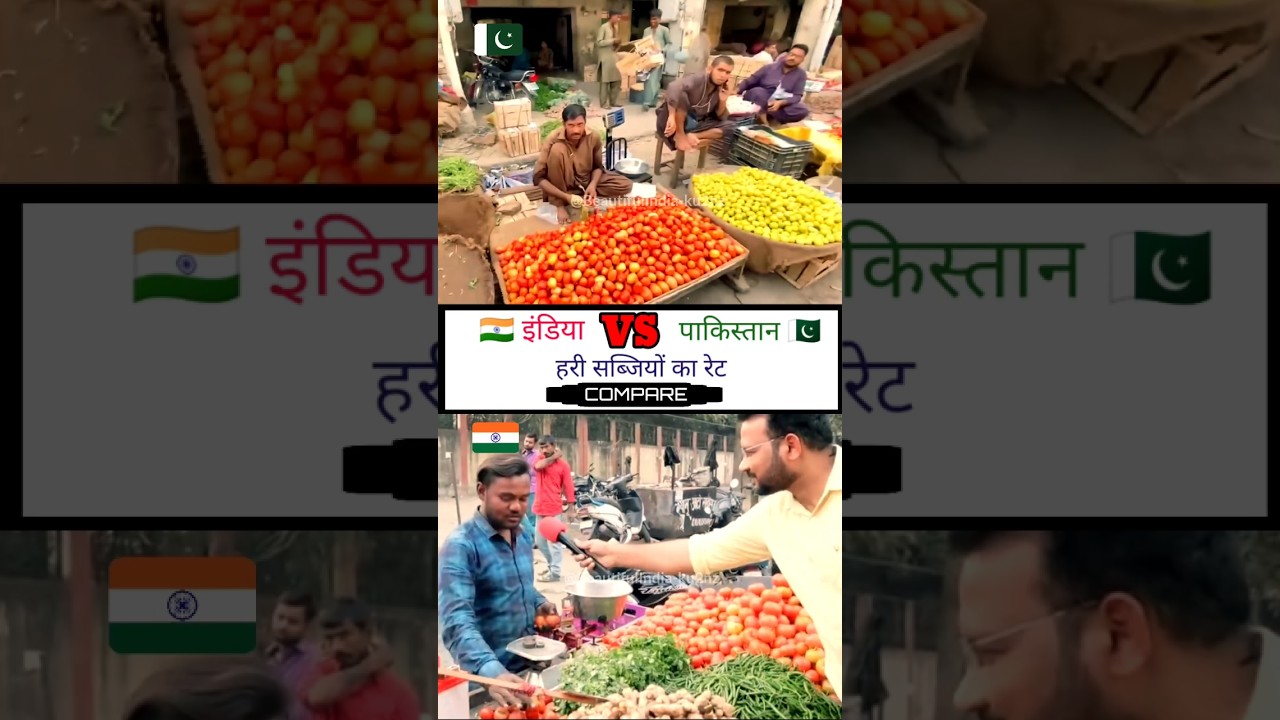 India vs Pakistan vegetable rate comparison #shorts #vegetables । Beautiful India