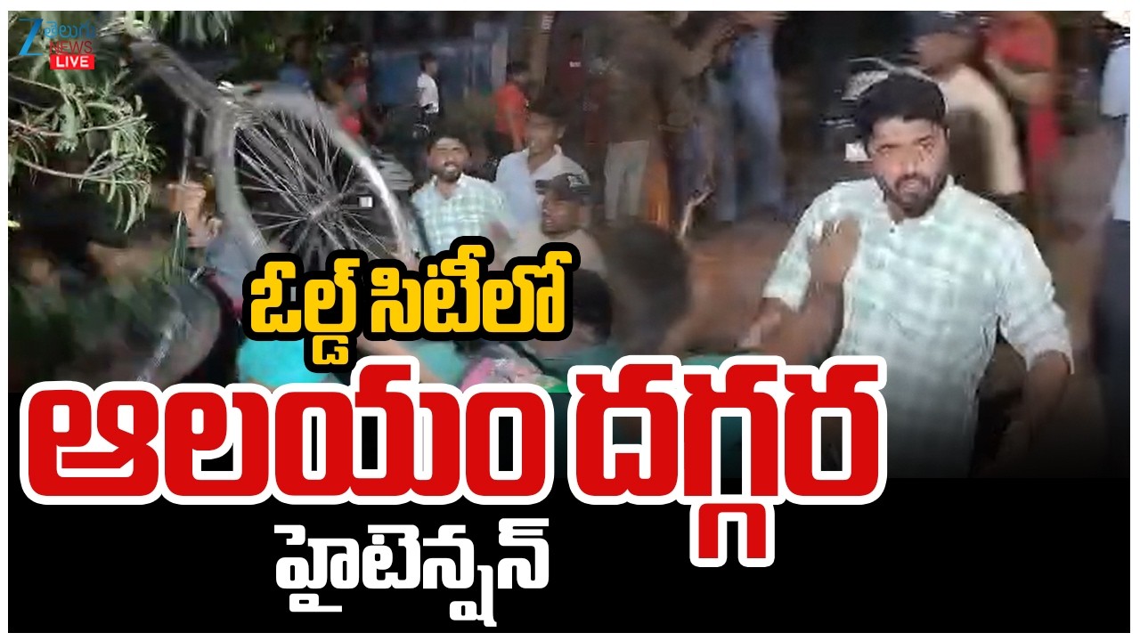 LIVE: High Tension in Old City | Hyderabad | ఓల్డ్ సిటీలో ఆలయం దగ్గర హైటెన్షన్! | ZEE Telugu News