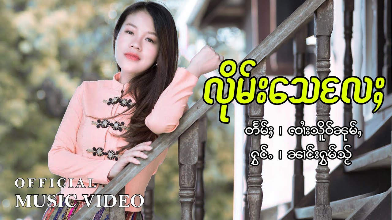 Nang Hom Hsai | ลืมเสแล - นางหอมใส | လိုမ်းသေလႄႈ - ၼၢင်းႁွမ်သ်ႂ【MUSIC VIDEO】