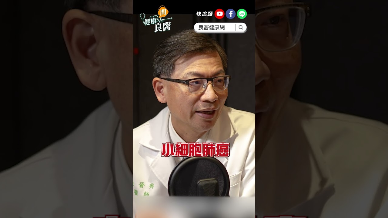 還找不到腫瘤，就已全身轉移！「這種肺癌」和胰臟癌並稱癌王，平均存活最久僅●個月 #shorts #shortsvideo  #肺癌 #癌王 #小細胞肺癌