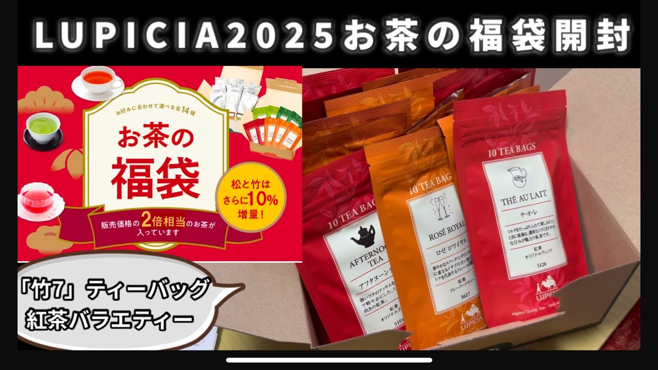 ［#26］ルピシア2025冬の福袋「竹7」開封動画