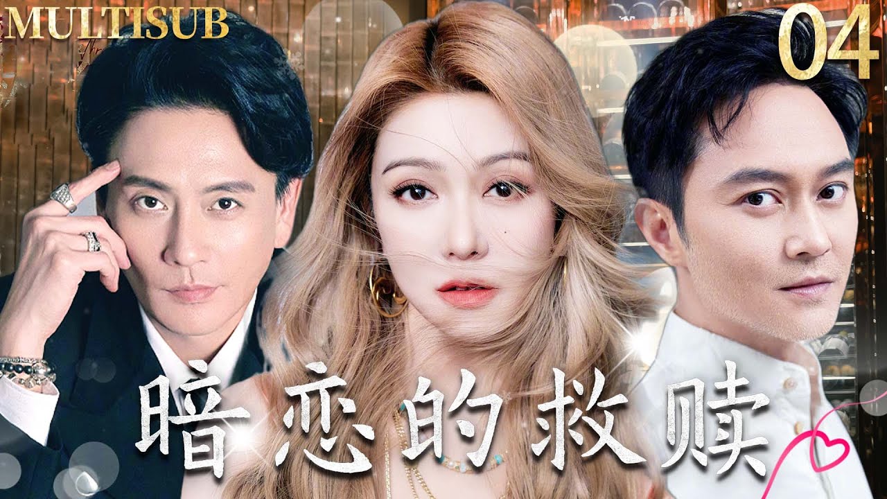 【2026TVB最新港劇】暗戀的救贖 My Dearest Stranger▶04兄弟反目！薛凱琪為救贖墮落的黃宗澤，竟帶淚嫁給他的死對頭哥哥張智霖！