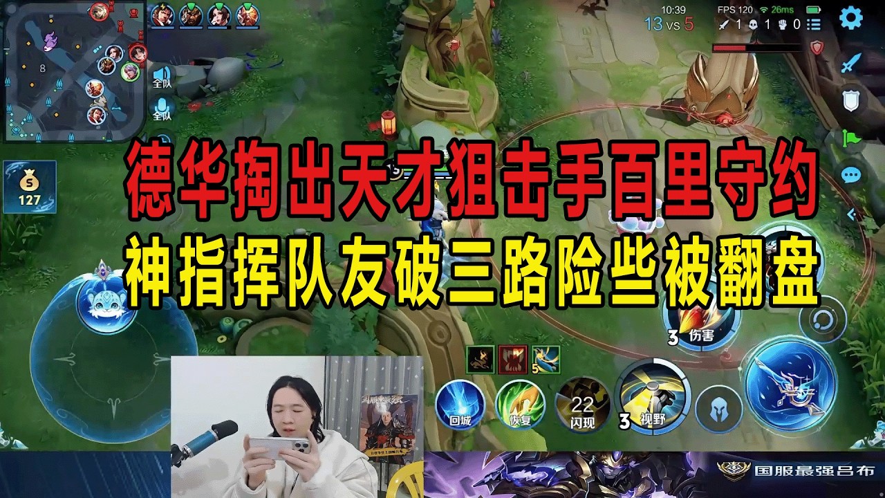 德华掏出天才狙击手百里守约，神指挥队友破三路险些被翻盘 #吕德华 #星软 #龟田 #春虫虫 #巅峰赛 #游戏解说 #王者荣耀