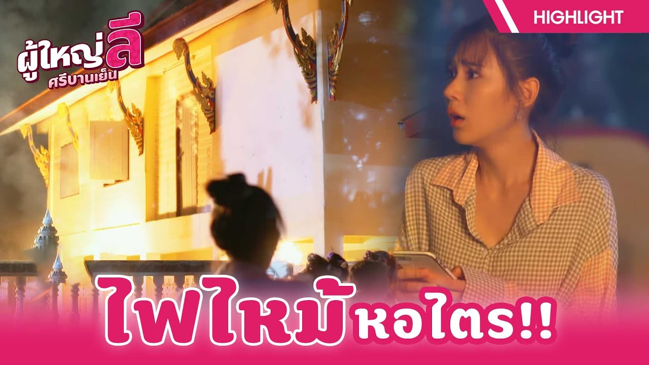 ไฟไหม้หอไตร !! | ผู้ใหญ่ลี ศรีบานเย็น EP.06 | Highlight