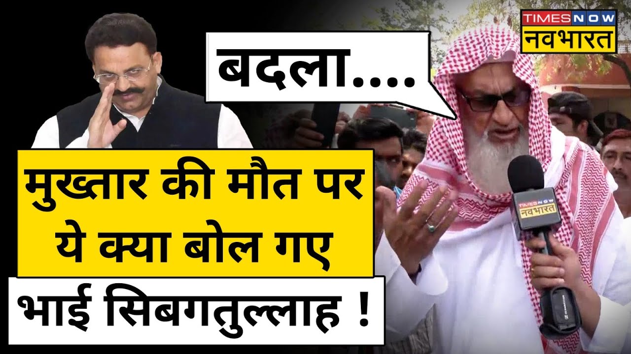 Mukhtar Ansari Update: मुख्तार की मौत पर क्या बोले बड़े भाई Sibgatullah Ansari?| UP News