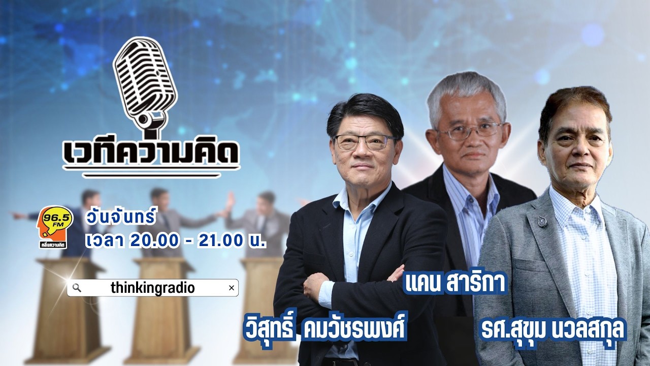 FM 96.5 | รายการ เวทีความคิด |  | 16 ก.พ. 69