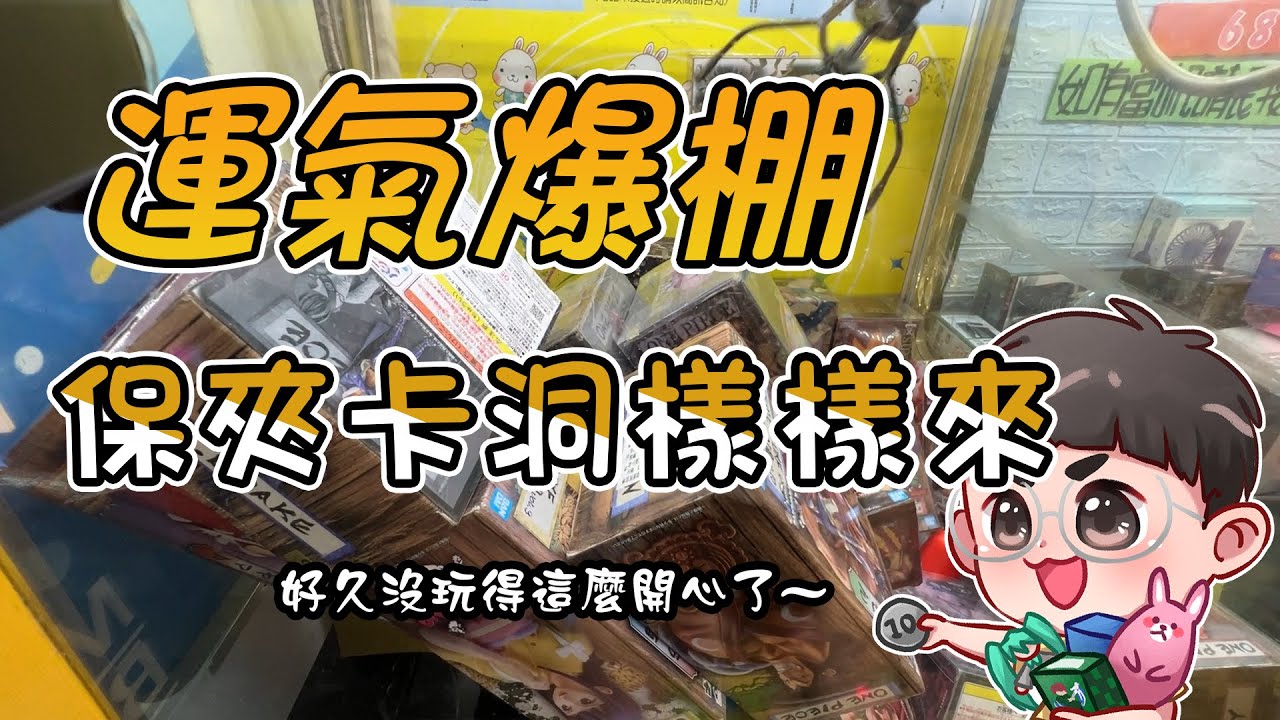 運氣爆棚 保夾 卡洞 樣樣來【再夾會被媽媽罵】【クリップドール】【台湾UFOキャッチャー UFO catcher】【Clawmachine】