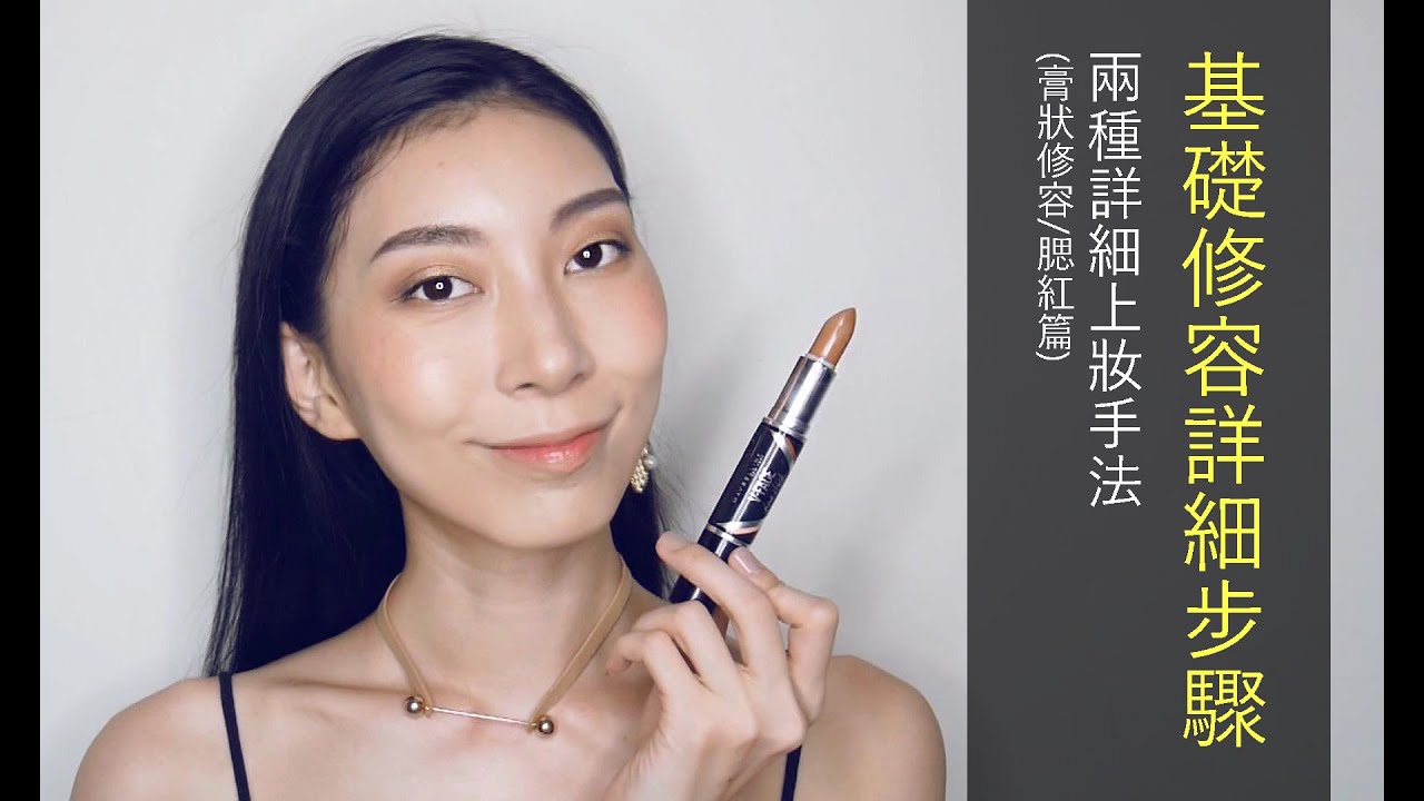 ●新手必看#7 基礎修容詳細步驟(膏狀修容/腮紅篇)│Astor