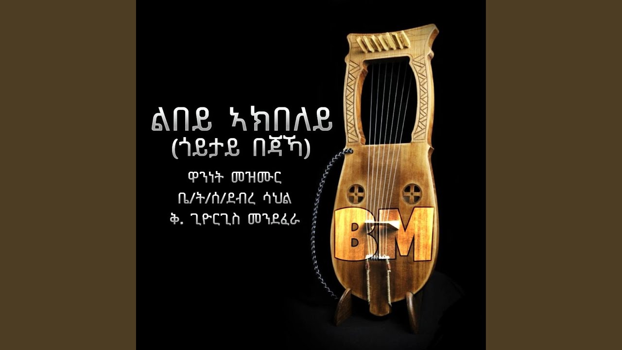 Goytay Bejaka ~ጎይታይ በጃኻ~ Eritrean Orthodox Memzur