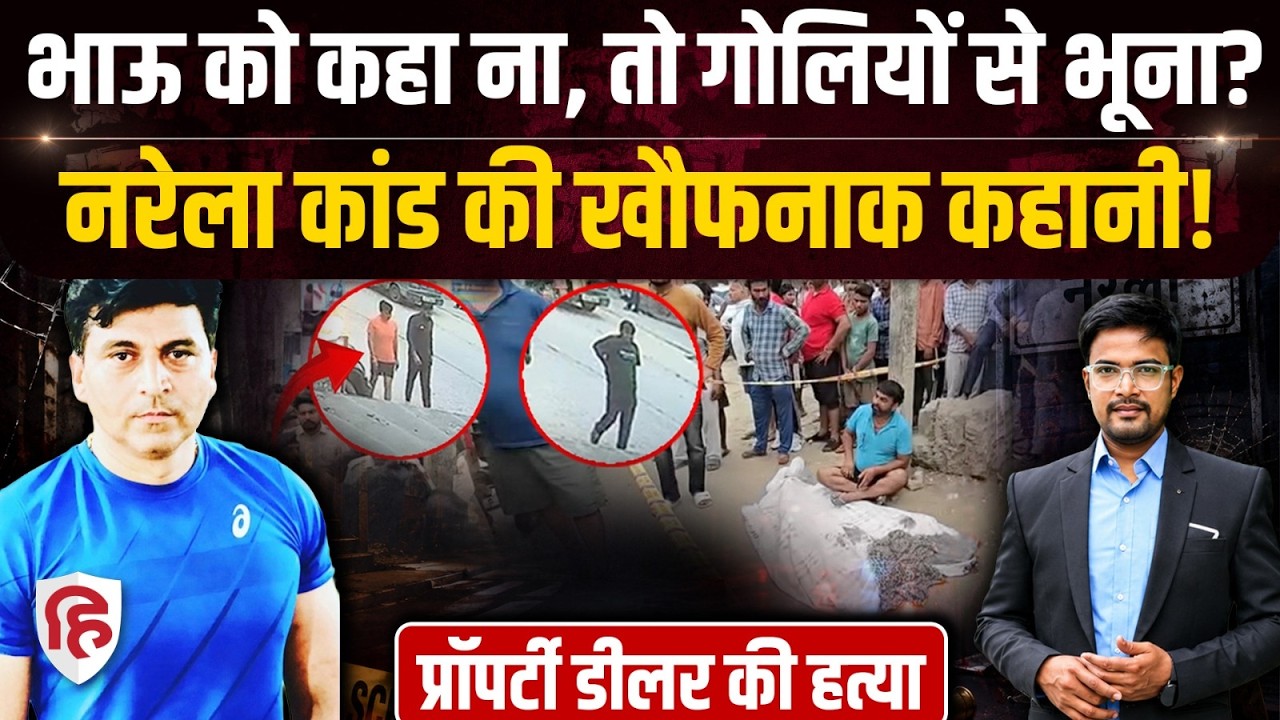 Crime Katha: Delhi Narela Murder में प्रॉपर्टी डीलर Pramod औऱ Bhau Gang की पूरी कहानी  |Delhi Police