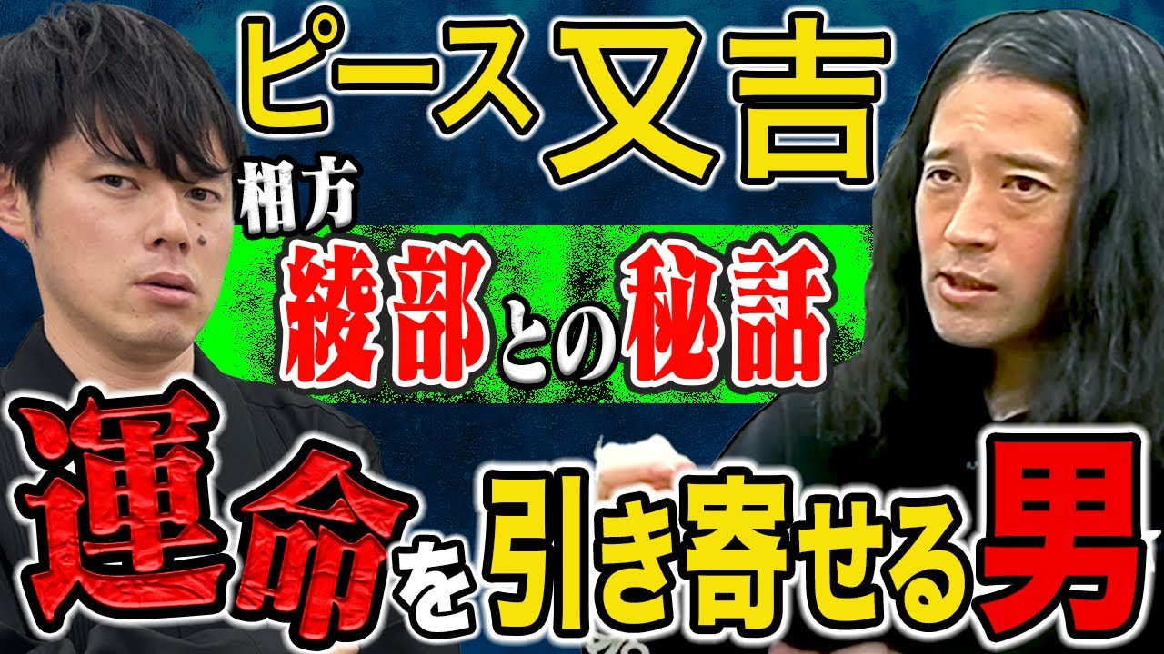 【ピース又吉】ピース結成、若き日の大恋愛の裏には奇跡的な引き寄せの法則が関係していた、、