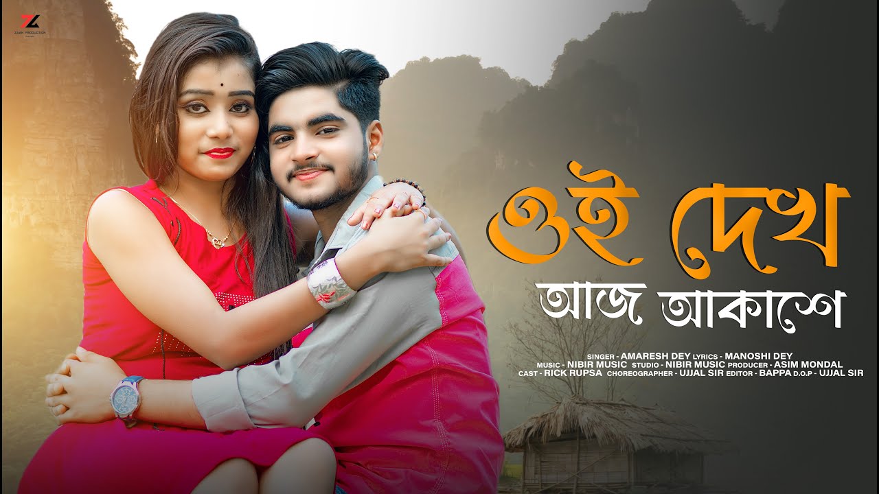 Oi Dekh Aj Akashe 🎸 ওই দেখ আজ আকাশে 🔥 New Song 🔥 Rick ❤ Rupsa 🌹 Ujjal Dance Group 💐 Zaan Production