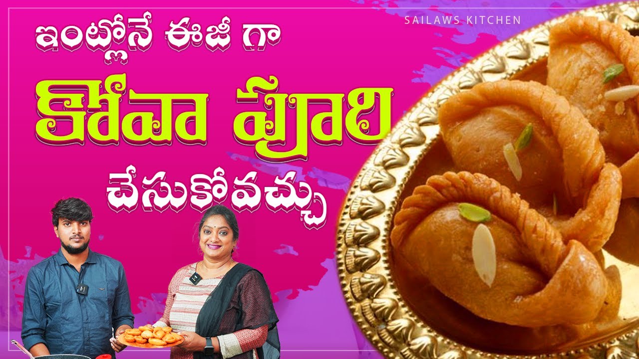 వెంటనే ఈ స్వీట్ చేసేసి ఇంట్లో వాళ్ళని ఆశ్చర్య పరచండి! | స్వీట్ మాస్టర్ చేత స్పెషల్ కోవా పూరి || Kova