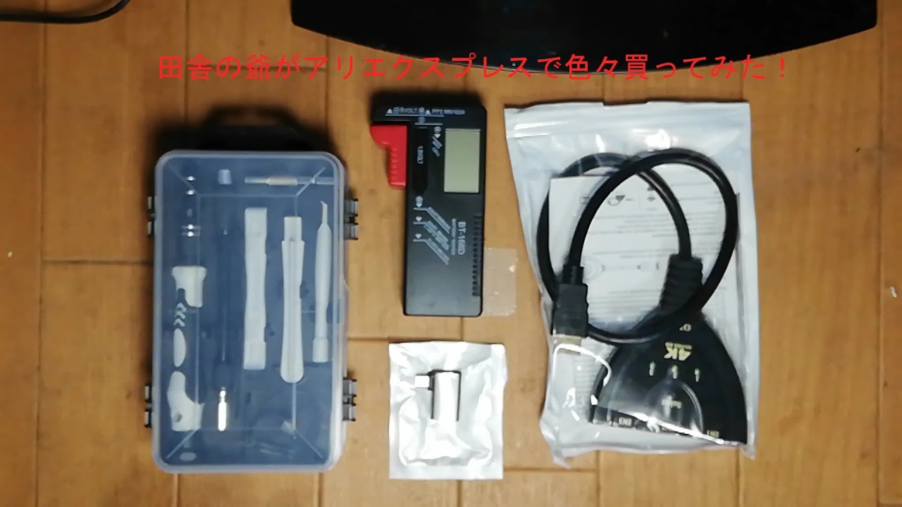 中華サイト通販シリーズパート01！中華サイトで色々買ってみた！気分は大当たり！