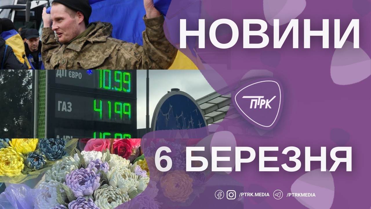 Новини ПТРК 06.03.2026