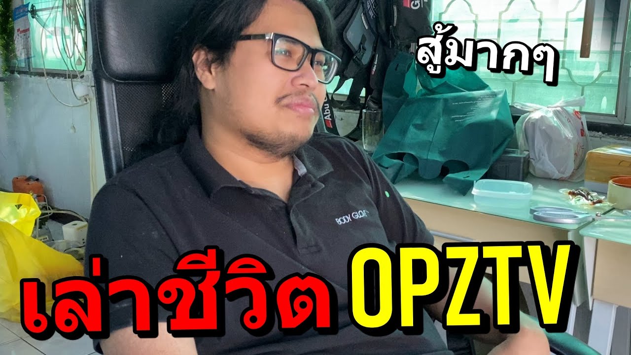 เล่าเรื่องชีวิตของบูม OpzTV เริ่มต้นฮา หลังๆมาเครียด!!