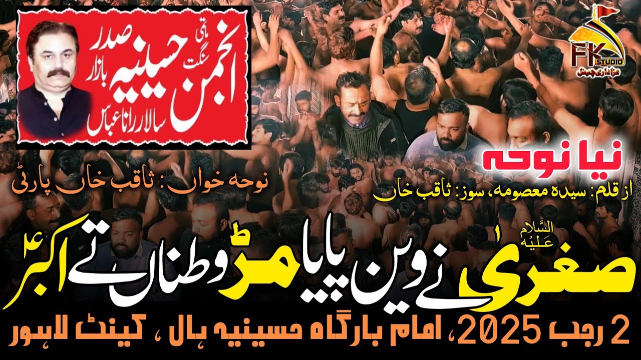 #NewNoha | Sughra as Ney Wain Paya | Anjuman Husainia | Rana Abbas | #lahore  | 2 Rajab 2025