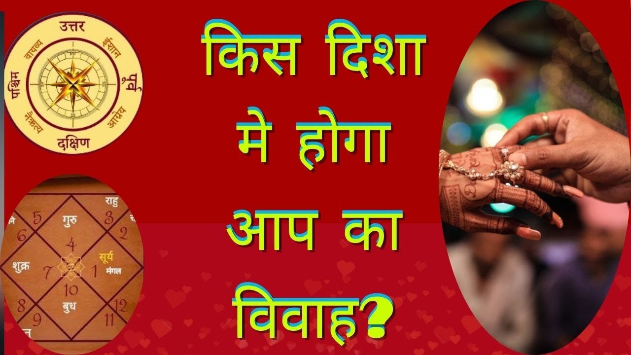 आप का विवाह किस दिशा मे होगा ?  कौन से ग्रह देंगे आप की ससुराल की दिशा | astrology learner |
