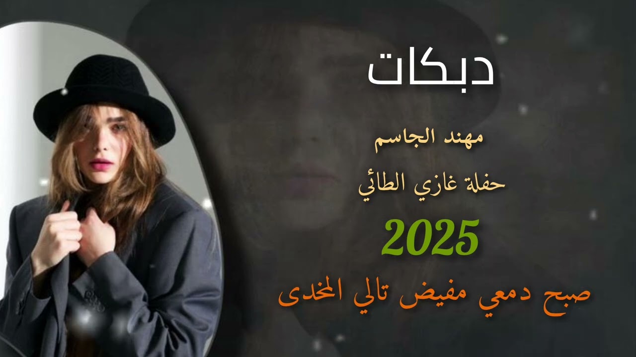 صبح دمعي مفيض تالي المخدى 🫀🔥 الفنان مهند الجاسم 🎤 حفلة غازي الطائي 🤍 عزف نوار البغدادي 🎹