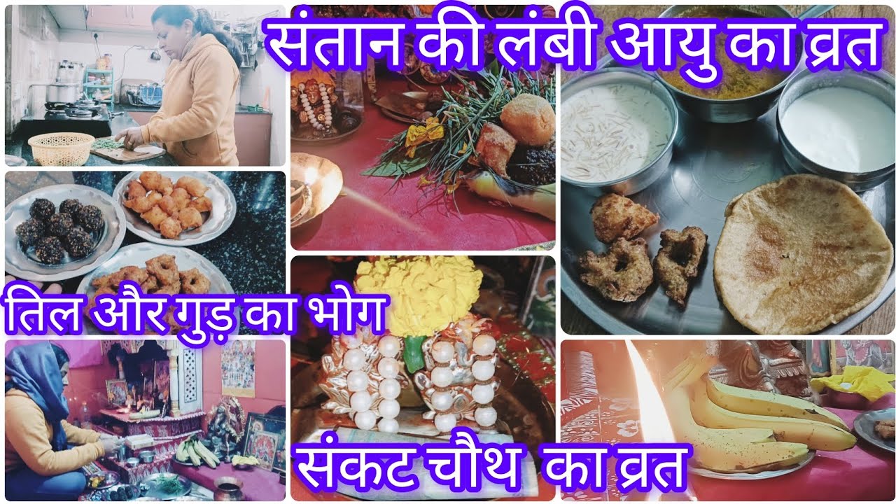 🌺संतान की दीर्घायु ,सुख समृद्धि देने वाला संकट का व्रत🙏किसके दर्शन और पूजा किए बिना व्रत अधूरा है 🌸