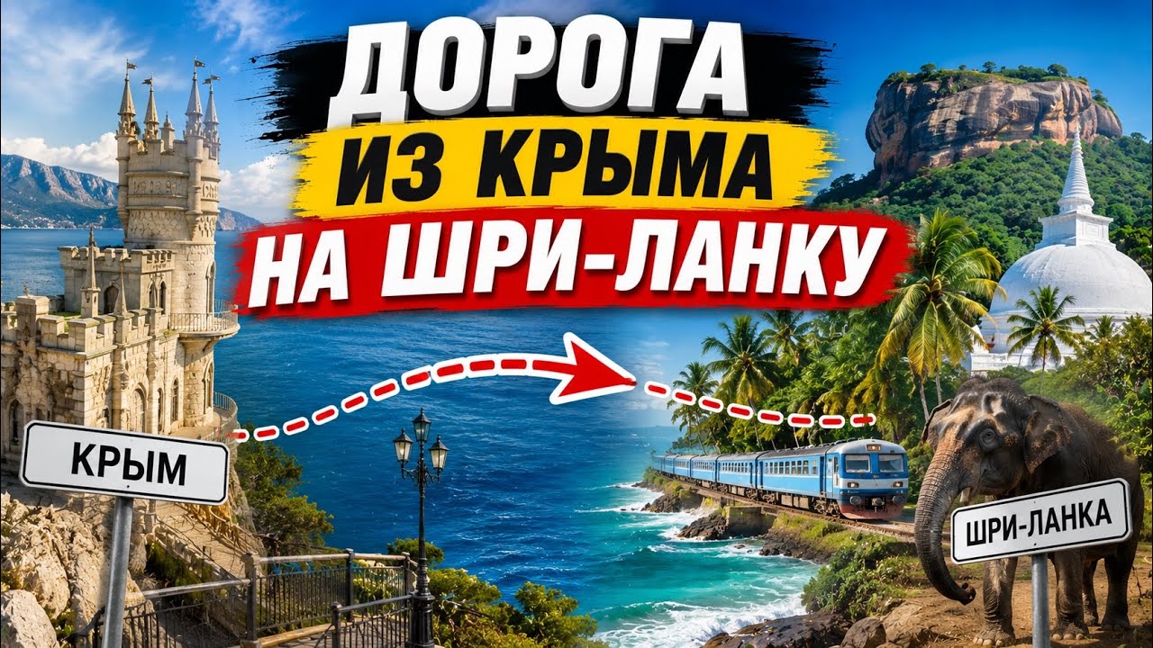 Дорога из Крыма на Шри-Ланку 2026 🏝️