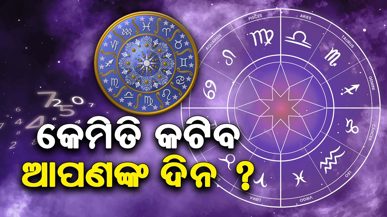 ଆଜିର ଭାଗ୍ୟଫଳ: ବୁଧବାର କେଉଁ ରାଶି ପାଇଁ ଶୁଭ? | 11 Feb 2026 Horoscope Prediction | Daily Zodiac