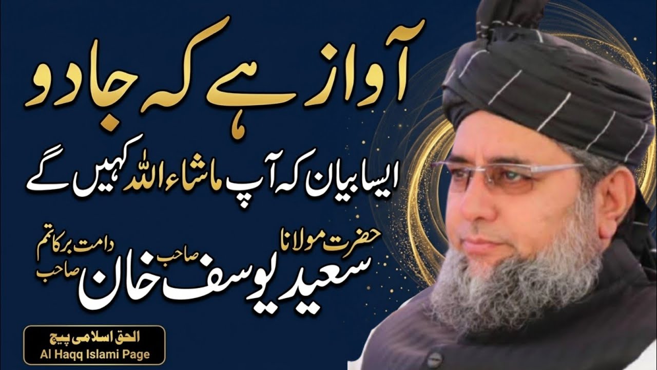آواز ہے کہ جادو#حضرت مولانا سعید یوسف خان صاحب💐💐Al Haqq Islami Channel💐