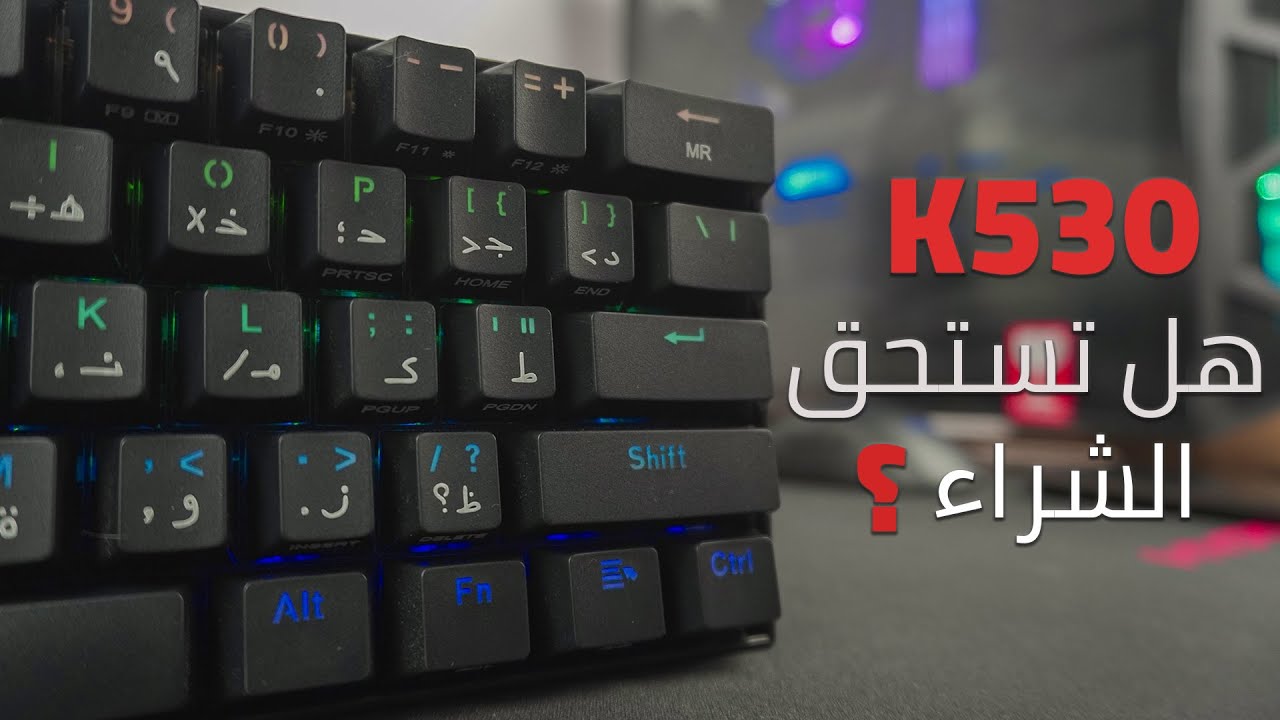 اصغر كيبورد جيمنج ميكانيكال من ريدراجون | مراجعة K530 draconic