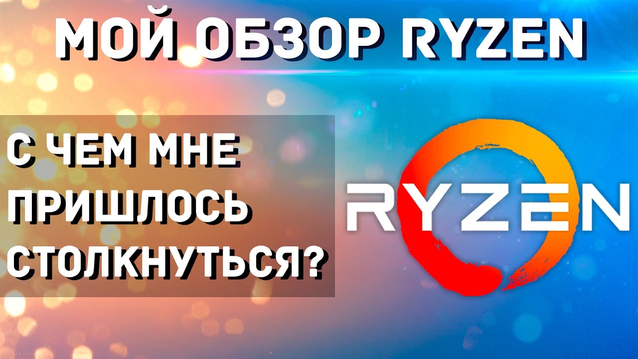 Большой Обзор Ryzen 1800x. Мое заключение по AMD Ryzen
