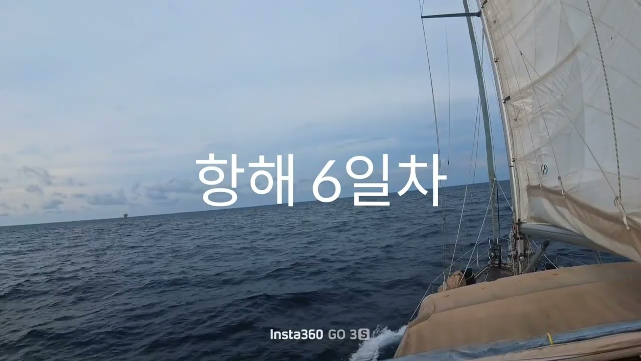 즐거운 요트여행 네번째 이야기. 남중국해 건너가기