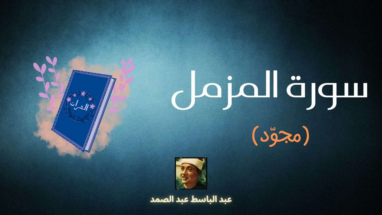 سورة المزمل مكررة القارئ عبد الباسط عبد الصمد (مجوّد)