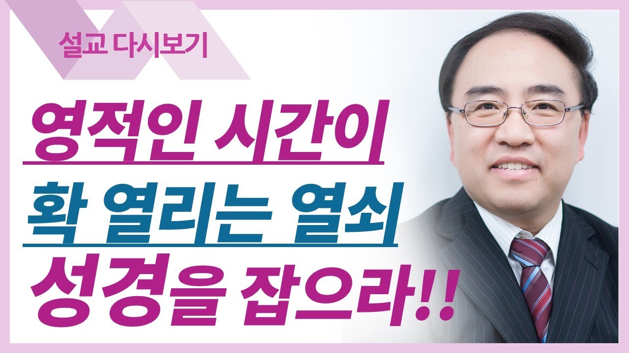 영적세계의 원리들8: 카이로스의 시공간이 크로노스의 시공간 속으로2 - 고성준 목사 설교 수원하나교회 : 갓피플TV [공식제휴]
