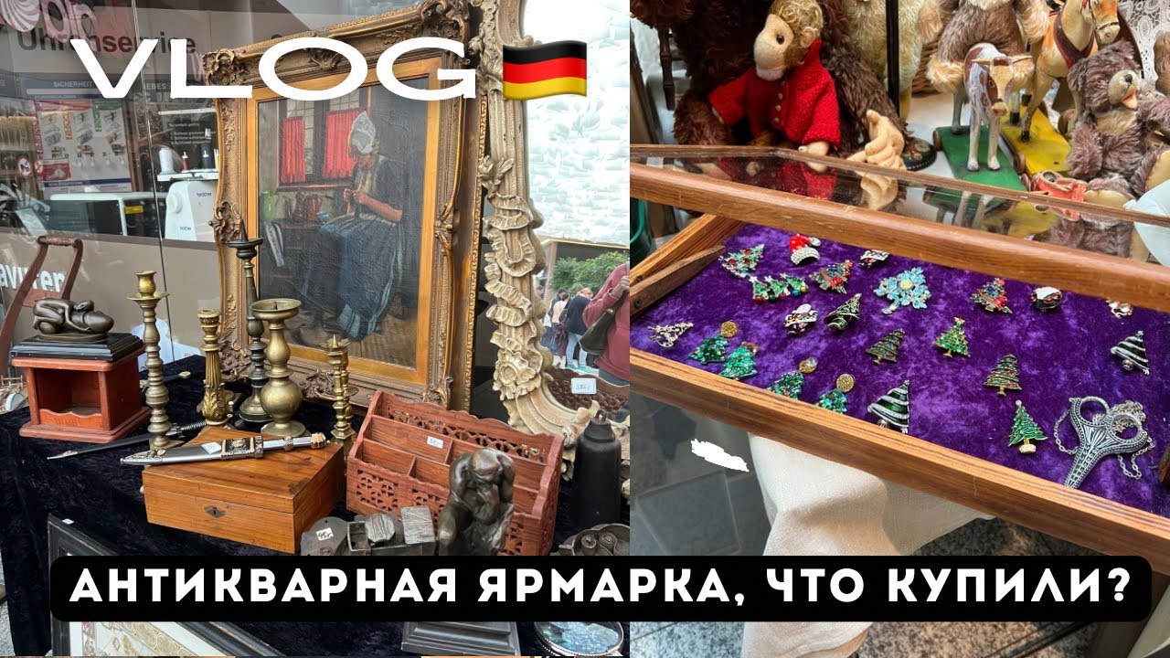VLOG Что продают на антикварной ярмарке в Германии? Мой винтажный улов