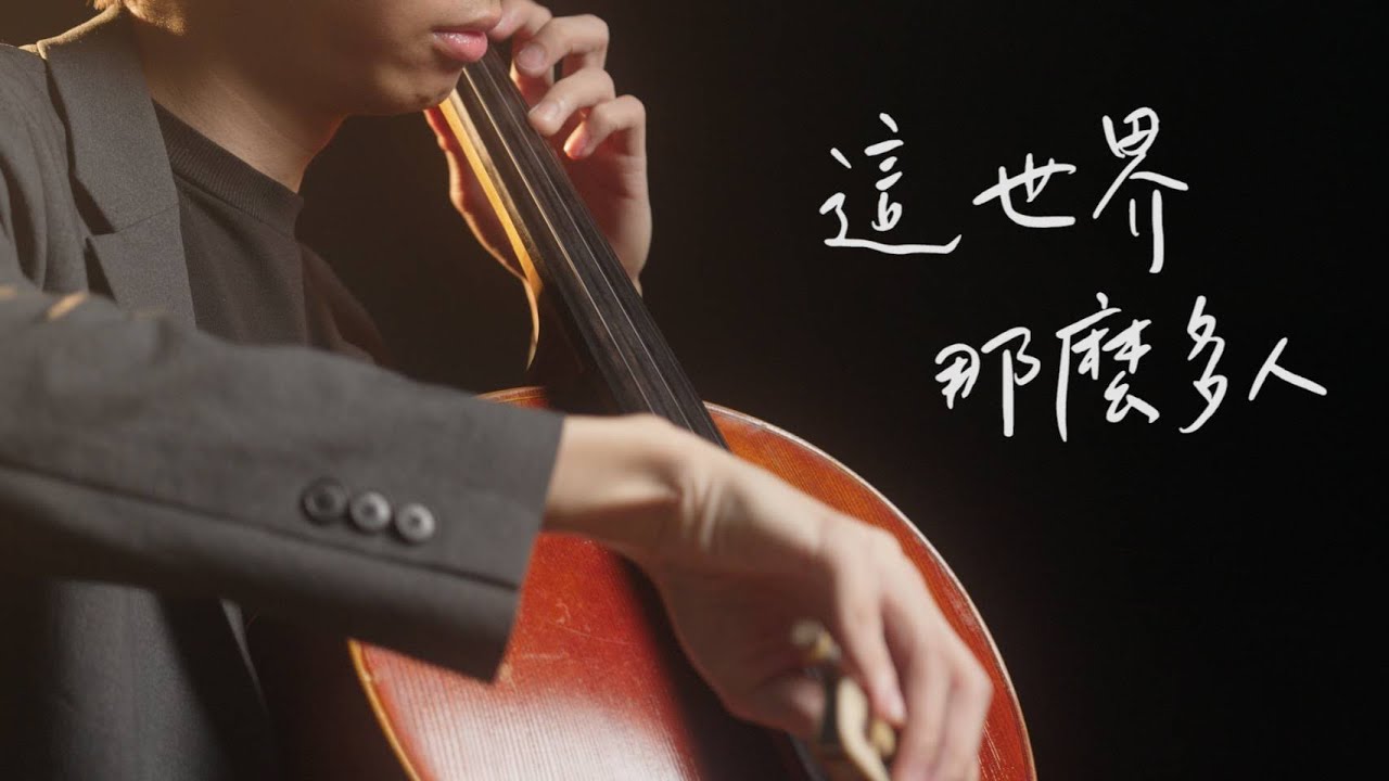《這世界那麼多人 / Empty World》莫文蔚 Karen Mok - Cello cover 大提琴版本 -『cover by YoYo Cello』【華語流行歌曲系列】