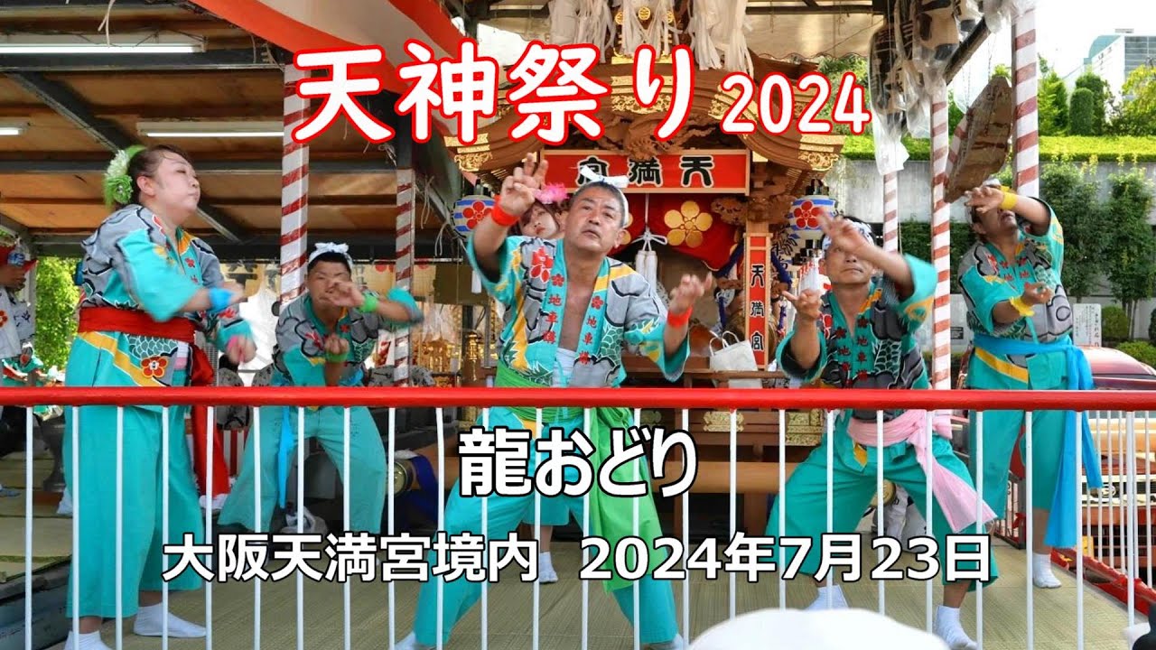 天神祭2024　龍おどり / 大阪天満宮