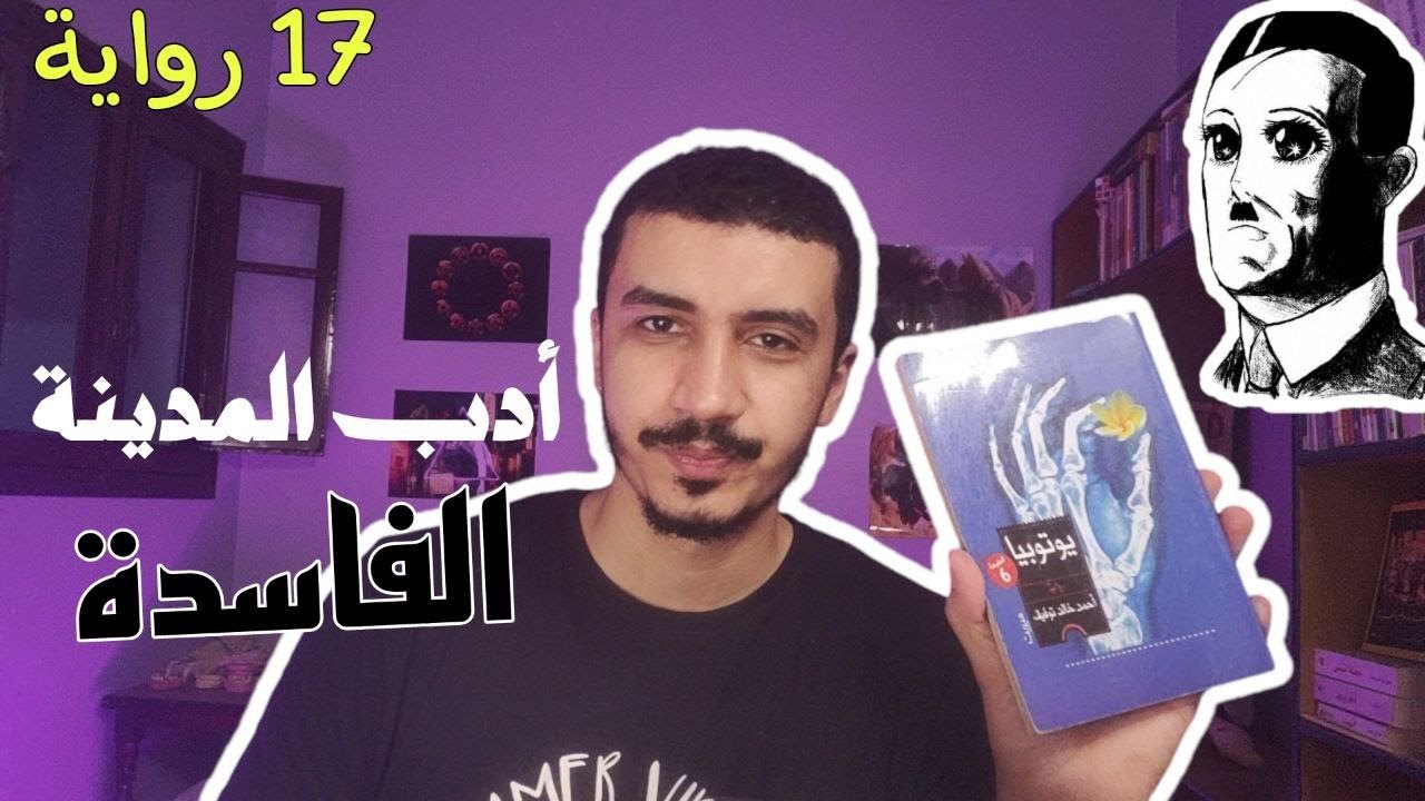 تجربتي مع الديستوبيا