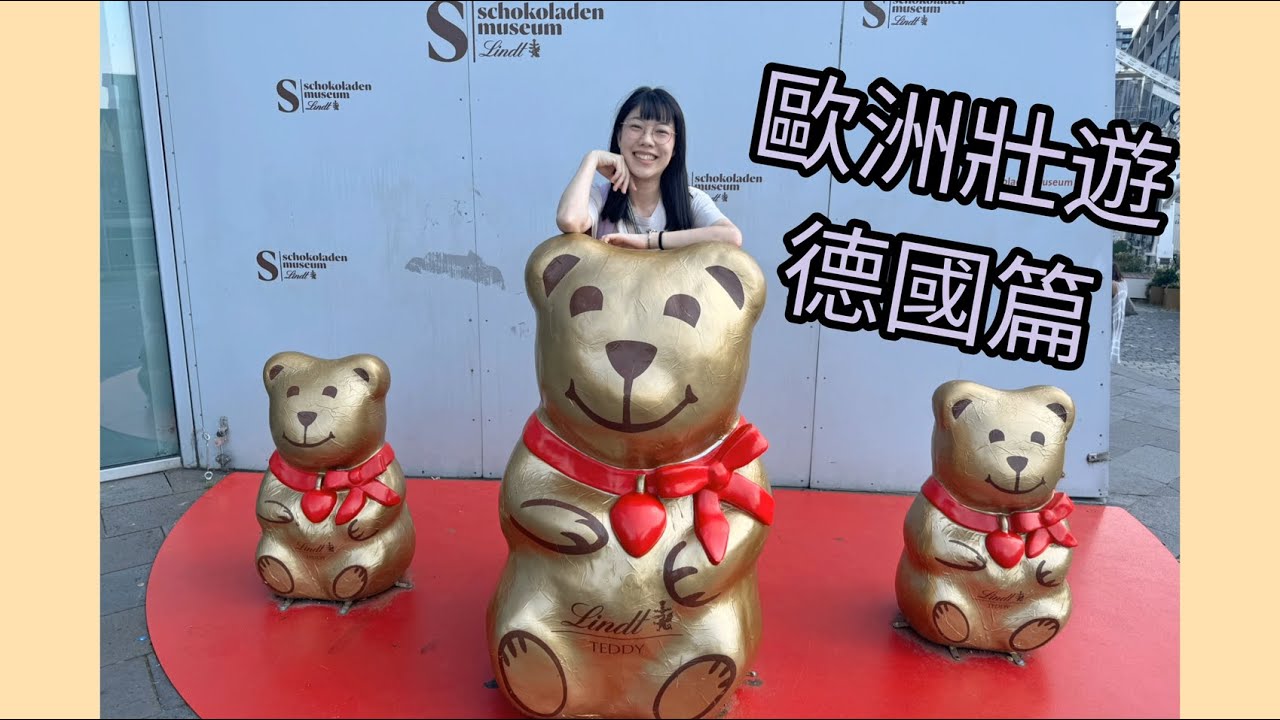 科隆！香水博物館🌷、Merzenich扭結餅🥨、伊姆霍夫巧克力博物館🍫、Globetrotter戶外用品店🛶、迪卡儂🚲～歐洲壯遊EP.26德國篇
