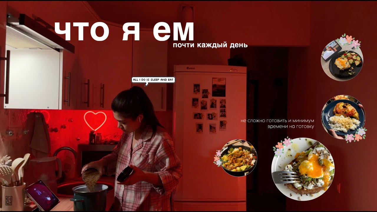 моё питание + простые вкусные рецепты, которые легко готовить