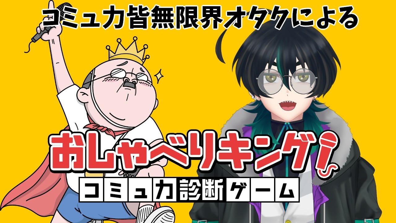 【おしゃべりキング】コミュ力皆無なんだが？【Vtuber】