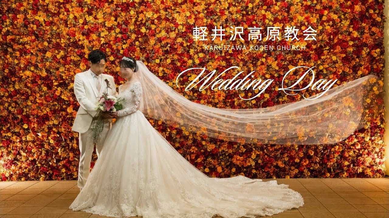 外科医の結婚式　　軽井沢高原教会｜星野リゾート｜ブレストンコート｜ヨコブキソウラ