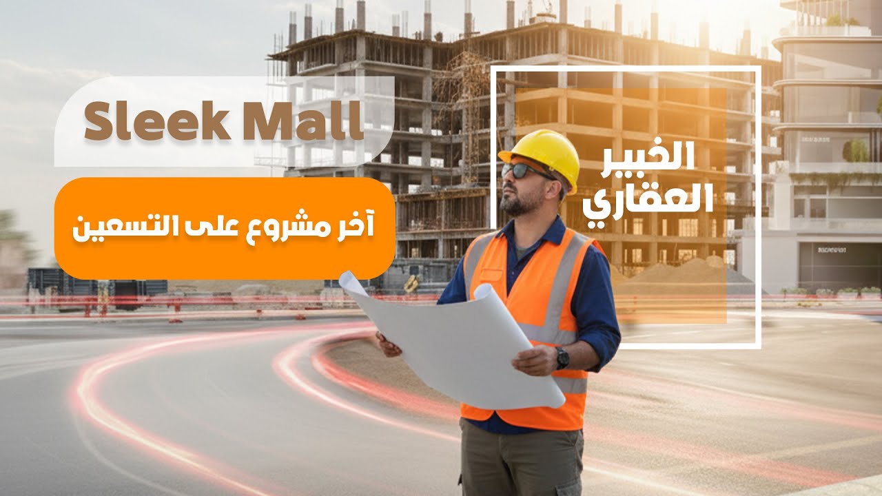 💰 من قلب التسعين الجنوبي | موقع + تصميم + سعر = مشروع استثماري مضمون