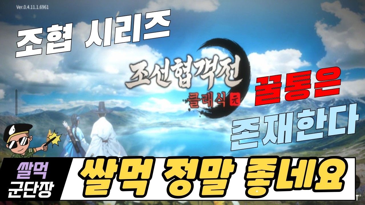 [조협 클래식] 조선협객전 시리즈중 쌀먹 최강자입니다~!