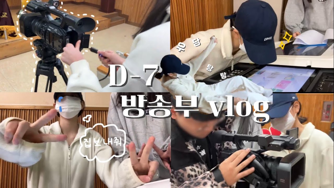 [HBC]개학 D-7 방송부 입학식 준비 vlog